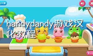 handydandy游戏汉化教程