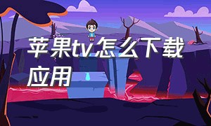 苹果tv怎么下载应用