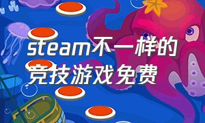 steam不一样的竞技游戏免费