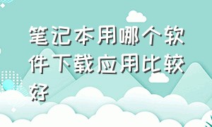 笔记本用哪个软件下载应用比较好