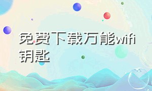 免费下载万能wifi钥匙