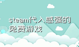 steam代入感强的免费游戏