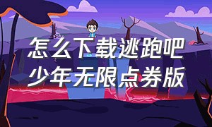 怎么下载逃跑吧少年无限点券版