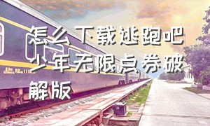 怎么下载逃跑吧少年无限点券破解版