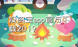 投资宝app官方下载2019（最新手机投资平台app下载库）