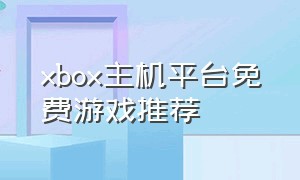 xbox主机平台免费游戏推荐