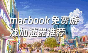 macbook免费游戏加速器推荐