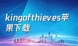 kingofthieves苹果下载