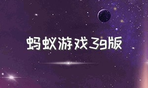 蚂蚁游戏3g版（蚂蚁游戏中文版）