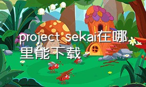 project sekai在哪里能下载