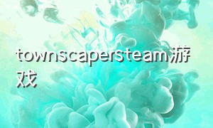 townscapersteam游戏