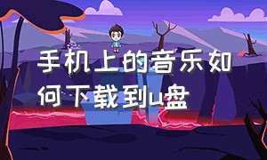 手机上的音乐如何下载到u盘