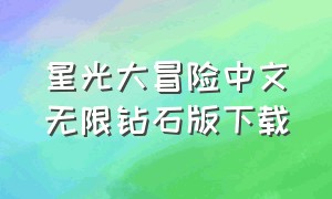 星光大冒险中文无限钻石版下载（星光大冒险3.4.2无限铜钱版下载）