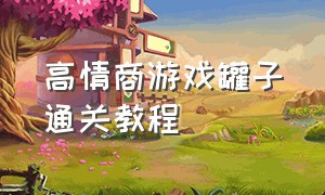 高情商游戏罐子通关教程