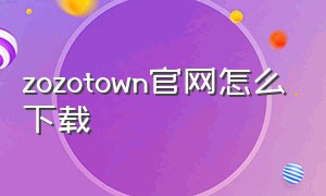 zozotown官网怎么下载