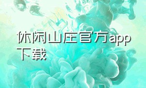 休闲山庄官方app下载