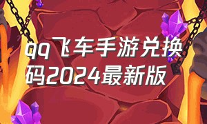 qq飞车手游兑换码2024最新版