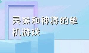 灵猴和神将的单机游戏