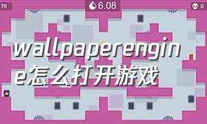 wallpaperengine怎么打开游戏