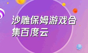 沙雕保姆游戏合集百度云