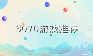 3070游戏推荐