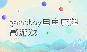 gameboy自由度超高游戏