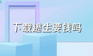 下载逃生要钱吗