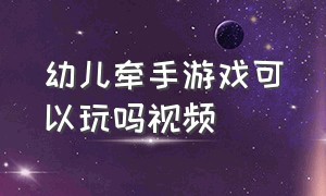 幼儿牵手游戏可以玩吗视频（影子配对游戏视频幼儿园）