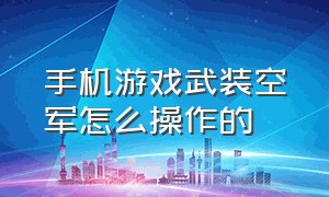 手机游戏武装空军怎么操作的