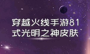 穿越火线手游81式光明之神皮肤