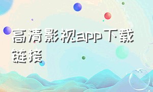 高清影视app下载链接