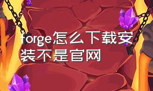 forge怎么下载安装不是官网