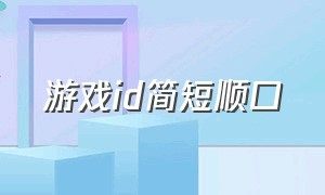 游戏id简短顺口