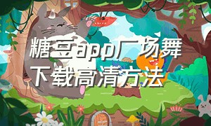 糖豆app广场舞下载高清方法