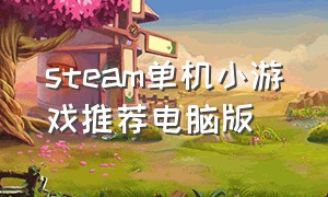 steam单机小游戏推荐电脑版