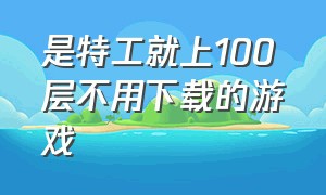 是特工就上100层不用下载的游戏