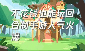 不花钱也能玩回合制手游人气火爆