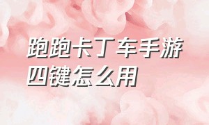 跑跑卡丁车手游四键怎么用