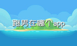 跑男在哪个app（跑男最新在哪个app可以看）