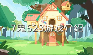7鬼523游戏介绍（七鬼523 游戏规则）