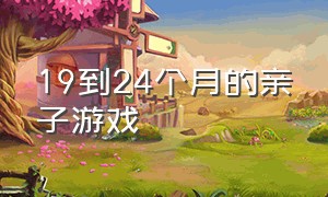 19到24个月的亲子游戏