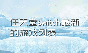 任天堂switch最新的游戏列表