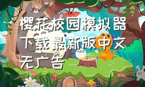 樱花校园模拟器下载最新版中文无广告