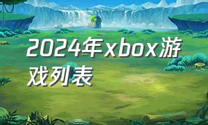 2024年xbox游戏列表