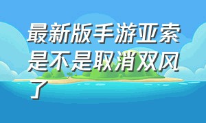 最新版手游亚索是不是取消双风了