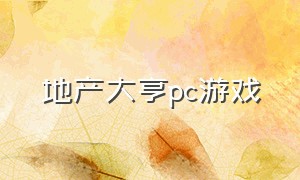 地产大亨pc游戏