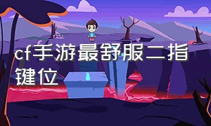 cf手游最舒服二指键位