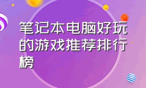 笔记本电脑好玩的游戏推荐排行榜