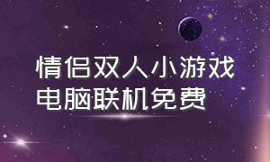 情侣双人小游戏电脑联机免费