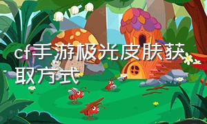 cf手游极光皮肤获取方式